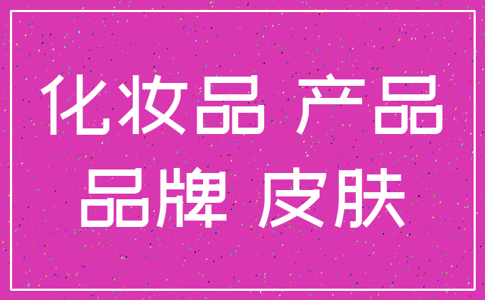 化妆品 产品_品牌 皮肤