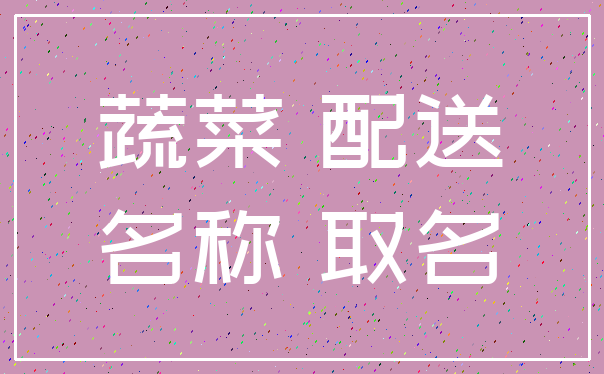 蔬菜 配送_名称 取名
