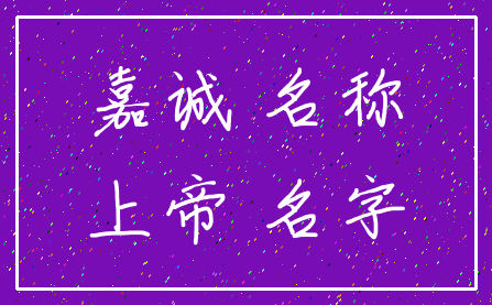 嘉诚 名称_上帝 名字