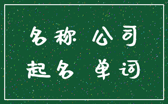 名称 公司_起名 单词