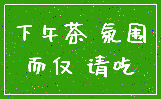 下午茶 氛围_而仅 请吃