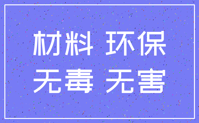 材料 环保_无毒 无害