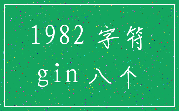 1982 字符_gin 八个
