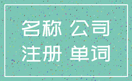 名称 公司_注册 单词