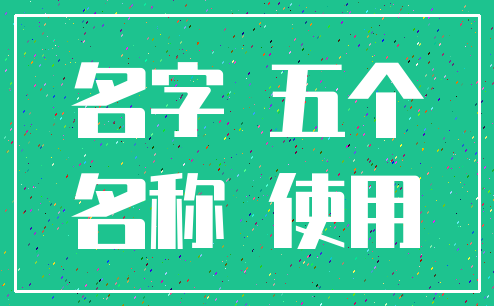 名字 五个_名称 使用