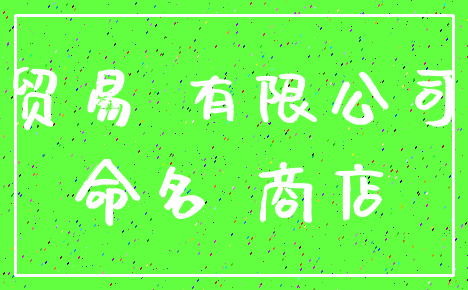 贸易 有限公司_命名 商店