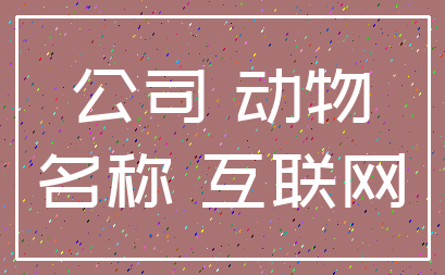 公司 动物_名称 互联网