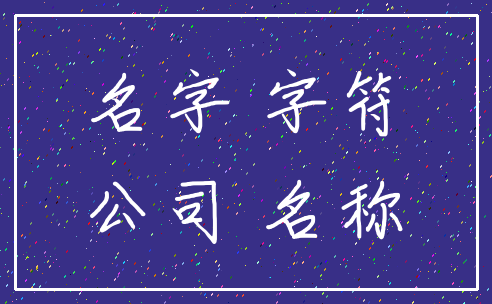 名字 字符_公司 名称