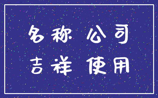 名称 公司_吉祥 使用