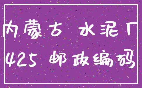 内蒙古 水泥厂_425 邮政编码
