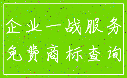 企业一战服务_免费商标查询