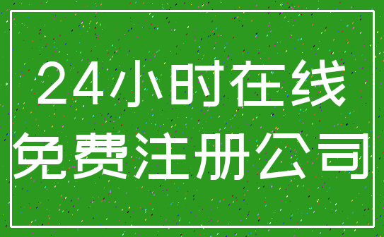 24小时在线_免费注册公司