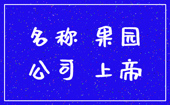 名称 果园_公司 上帝