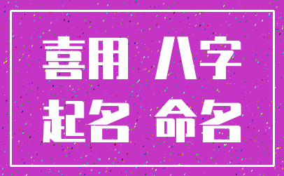 喜用 八字_起名 命名