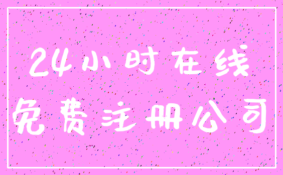 24小时在线_免费注册公司