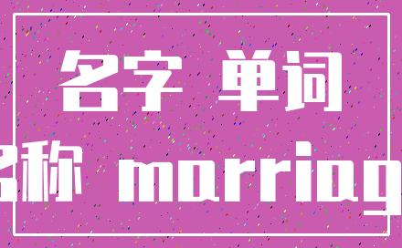 名字 单词_名称 marriage