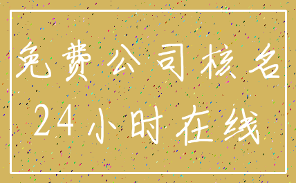 免费公司核名_24小时在线
