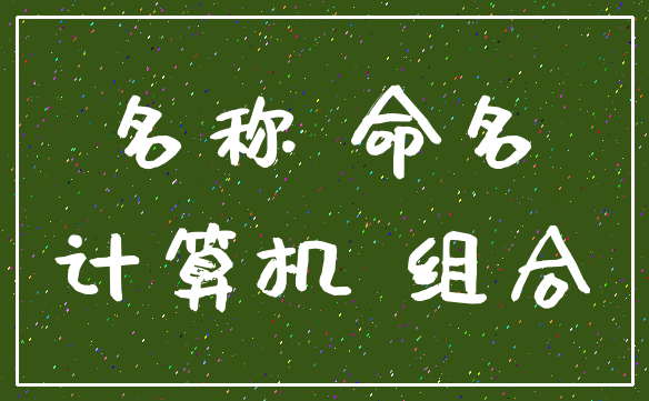 名称 命名_计算机 组合