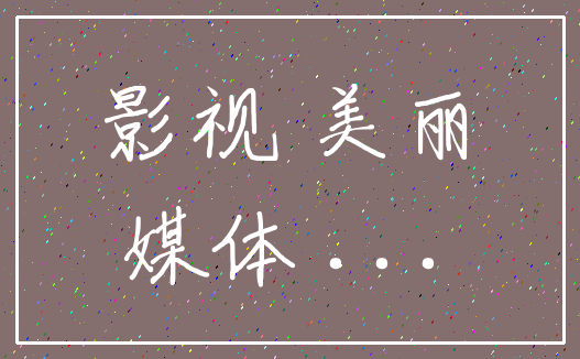 影视 美丽_媒体 ...