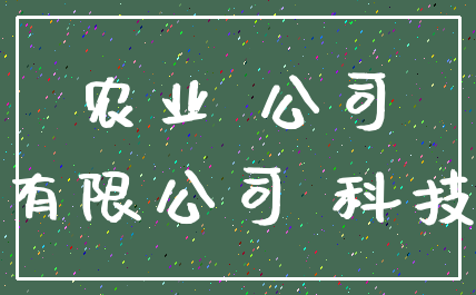 农业 公司_有限公司 科技