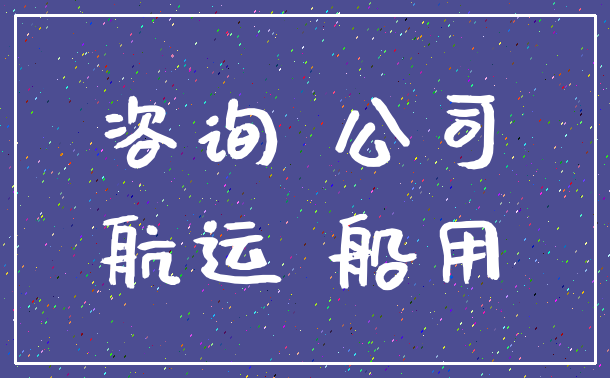 咨询 公司_航运 船用