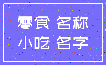 零食 名称_小吃 名字