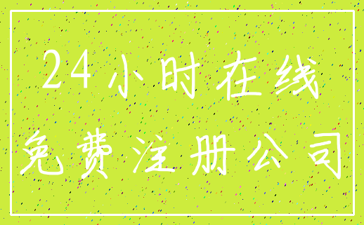 24小时在线_免费注册公司