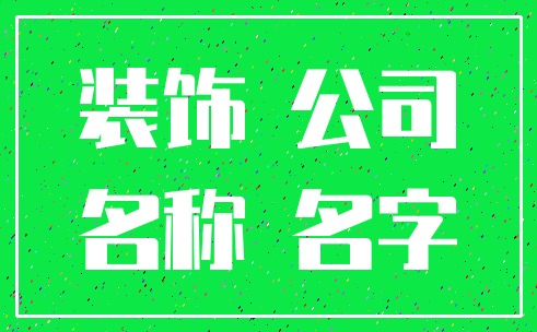 装饰 公司_名称 名字
