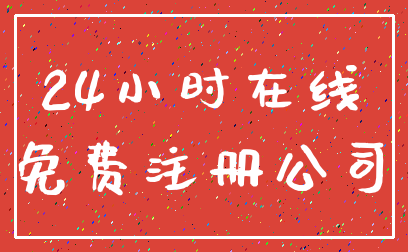 24小时在线_免费注册公司