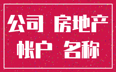 公司 房地产_帐户 名称