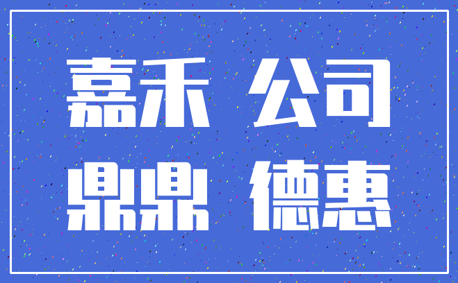 嘉禾 公司_鼎鼎 德惠