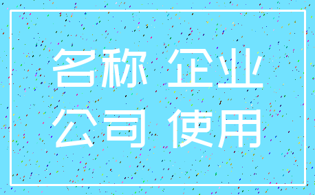 名称 企业_公司 使用