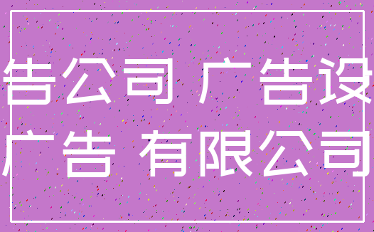 广告公司 广告设计_广告 有限公司