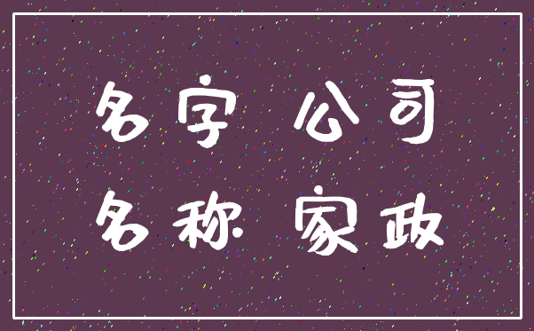 名字 公司_名称 家政