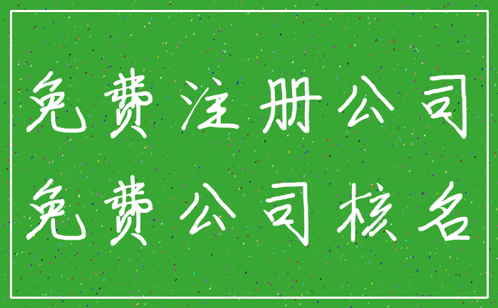免费注册公司_免费公司核名
