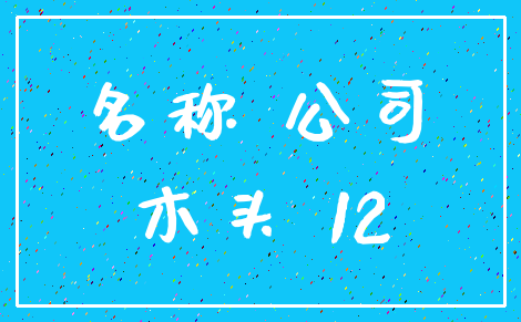名称 公司_木头 12