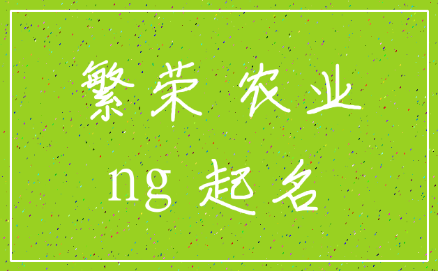 繁荣 农业_ng 起名
