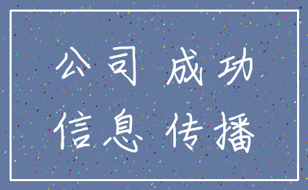 公司 成功_信息 传播