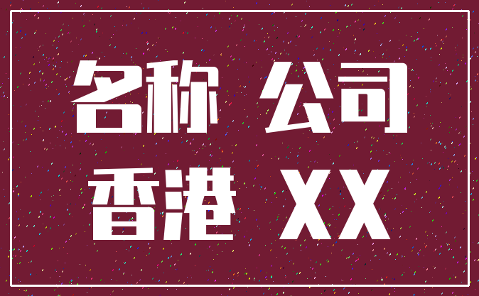 名称 公司_香港 XX