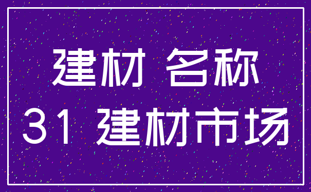 建材 名称_31 建材市场