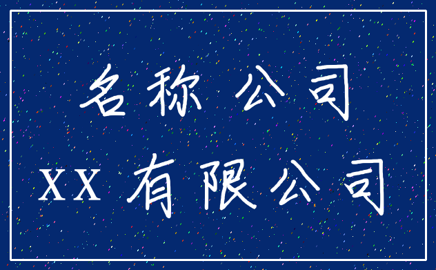 名称 公司_xx 有限公司