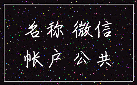 名称 微信_帐户 公共