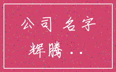 公司 名字_辉腾 ..