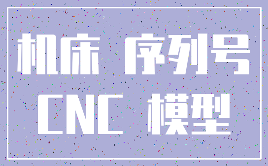 机床 序列号_CNC 模型