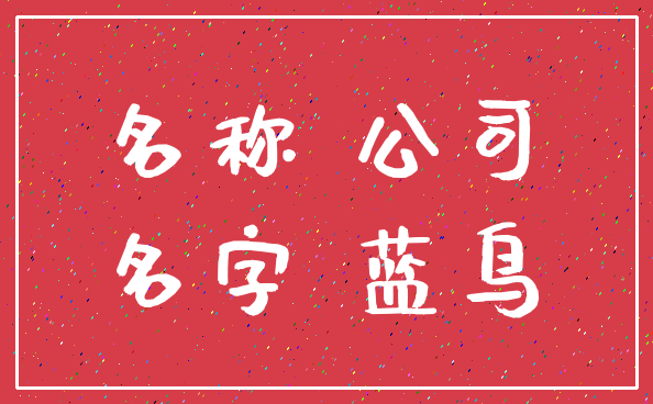 名称 公司_名字 蓝鸟