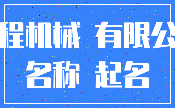 工程机械 有限公司_名称 起名