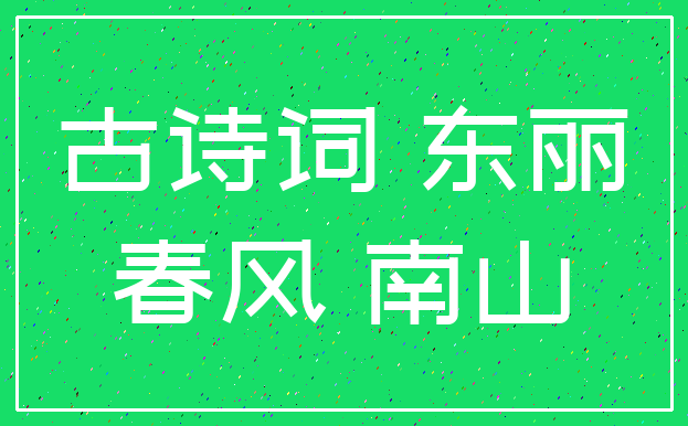 古诗词 东丽_春风 南山