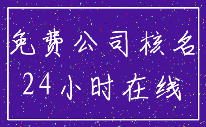 免费公司核名_24小时在线