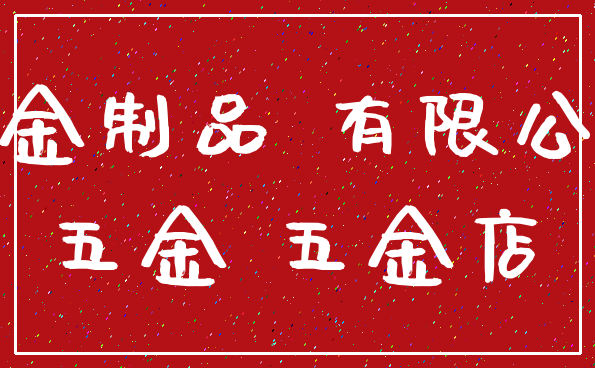 五金制品 有限公司_五金 五金店