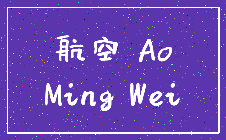 航空 Ao_Ming Wei
